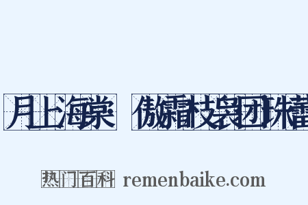 月上海棠·傲霜枝袅团珠蕾是什么意思的图片